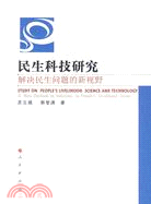 民生科技研究：解决民生問題的新視野（簡體書）