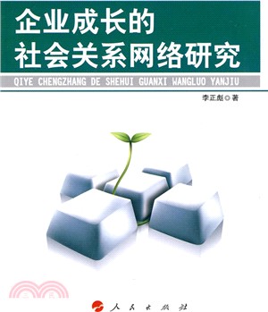企業成長的社會關係網絡研究（簡體書）