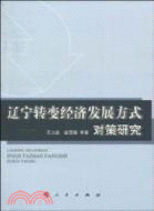 遼寧轉變經濟發展方式對策研究（簡體書）