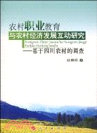 農村職業教育與農村經濟發展互動研究：基於四川農村的調查（簡體書）