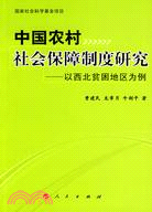 中國農村社會保障制度研究-以西北貧困地區為例（簡體書）