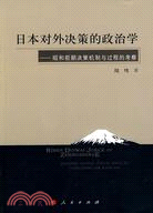 日本對外決策的政治學：昭和前期決策機制與過程的考察（簡體書）