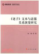 《老子》文本與道儒關係演變研究（簡體書）