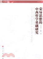 榮辱思想的中西哲學基礎研究（簡體書）