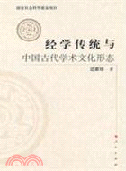 經學傳統與中國古代學術文化形態（簡體書）