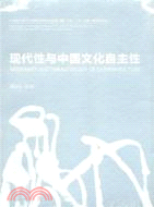 現代性與中國文化自主性：研討會文集III 寧波、廣州、成都、西安研討會（簡體書）