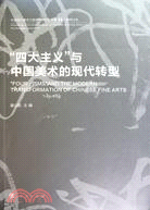 “四大主義”與中國美術的現代轉型（簡體書）