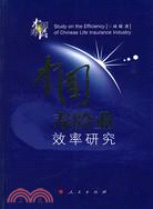 中國壽險業效率研究（簡體書）
