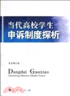 當代高校學生申訴制度探析（簡體書）