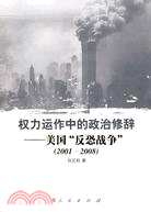 權力運作中的政治修辭：美國“反恐戰爭”(2001-2008)（簡體書）