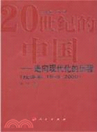 20世紀的中國：走向現代化的歷程‧經濟卷 1949-2000（簡體書）
