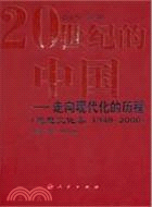 20世紀的中國：走向現代化的歷程‧思想文化卷 1949-2000（簡體書）