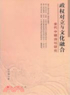 政權對立與文化融合：金代中期詩壇研究（簡體書）