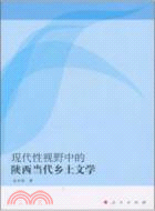 現代性視野中的陝西當代鄉土文學（簡體書）