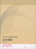 中古應制詩的雙重觀照（簡體書）