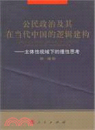 公民政治及其在當代中國的邏輯建構（簡體書）