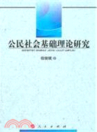 公民社會基礎理論研究（簡體書）