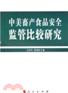 中美畜產食品安全監管比較研究（簡體書）