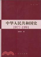 中華人民共和國史 1977-1991（簡體書）