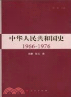 中華人民共和國史 1966-1976（簡體書）