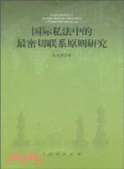 國際私法中的最密切聯系原則研究（簡體書）