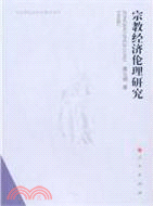 宗教經濟倫理研究（簡體書）