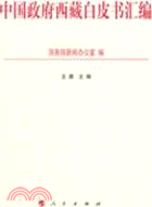 中國政府西藏白皮書彙編（簡體書）