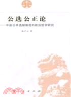 公選公正論：中國公開選拔制度的政治哲學研究（簡體書）