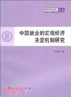 中國就業的宏觀經濟決定機制研究（簡體書）