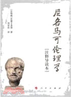 尼各馬可倫理學(注釋導讀本)（簡體書）