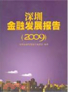 深圳金融發展報告 2009（簡體書）