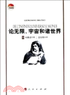 論無限、宇宙和諸世界（簡體書）