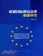 歐盟國際移民法律制度研究（簡體書）