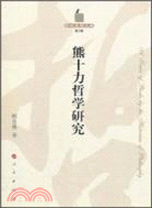 熊十力哲學研究（簡體書）