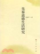 先秦道德生活研究（簡體書）