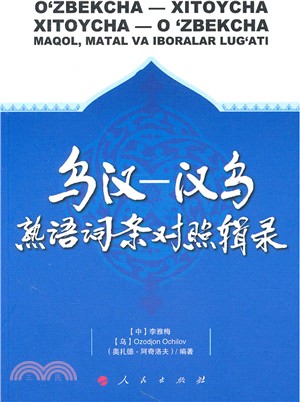 烏漢 漢烏熟語詞條對照輯錄 簡體書 三民網路書店