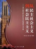 從民主社會主義到社會民主主義（簡體書）