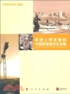 中國發展報告2010：促進人的發展的中國新型城市化戰略（簡體書）