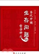 當代中國生存問題的哲學研究（簡體書）