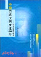 中國情感文明變遷60年：社會轉型的視角（簡體書）