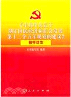 《中共中央關於制定國民經濟和社會發展第十二個五年規劃的建議》輔導讀本（簡體書）