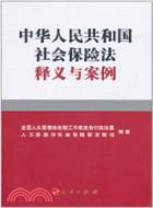 中華人民共和國社會保險法釋義與案例（簡體書）