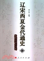 遼宋西夏金代通史肆 教育科學文化卷（簡體書）