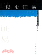 以史證易：楊萬里易學哲學研究（簡體書）