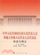 中華人民共和國全國人民代表大會和地方各級人民代表大會代表法導讀與釋義（簡體書）