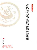 古代漢文學的生存與傳播研究論集（簡體書）