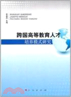 跨國高等教育人才培養模式研究（簡體書）