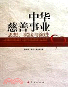 中華慈善事業：思想、實踐與演進（簡體書）