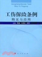 工傷保險條例釋義與應用（簡體書）