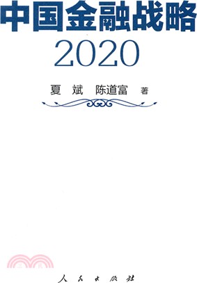 中國金融戰略2020（簡體書）